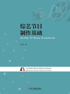cover image of 综艺节目制作基础 (Reality TV Show Guidebook)